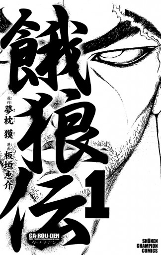 餓狼伝 1 - 板垣恵介/夢枕獏 - 少年マンガ・無料試し読みなら 餓狼伝 1 - 板垣恵介/夢枕獏 - 少年マンガ・無料試し読みなら