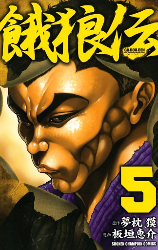 餓狼伝 5 板垣恵介 夢枕獏 漫画 無料試し読みなら 電子書籍ストア ブックライブ 餓狼伝 5 板垣恵介 夢枕獏 漫画 無料試し読みなら 電子書籍ストア ブックライブ
