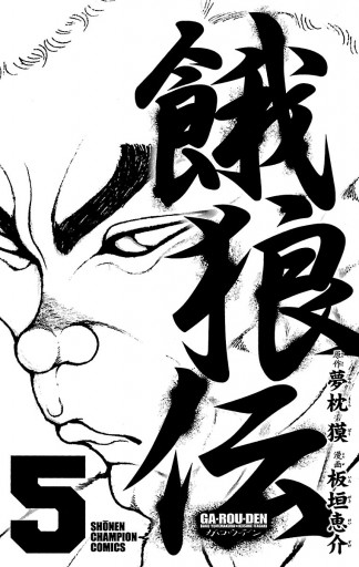 餓狼伝 ５ 漫画 無料試し読みなら 電子書籍ストア ブックライブ