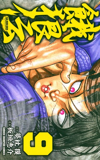 餓狼伝 9 板垣恵介 夢枕獏 漫画 無料試し読みなら 電子書籍ストア ブックライブ 餓狼伝 9 板垣恵介 夢枕獏 漫画 無料試し読みなら 電子書籍ストア ブックライブ