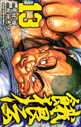 餓狼伝 13 漫画 無料試し読みなら 電子書籍ストア ブックライブ 餓狼伝 13 漫画 無料試し読みなら 電子書籍ストア ブックライブ