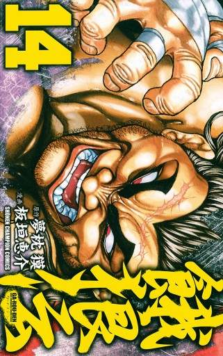 餓狼伝 14 漫画 無料試し読みなら 電子書籍ストア ブックライブ 餓狼伝 14 漫画 無料試し読みなら 電子書籍ストア ブックライブ
