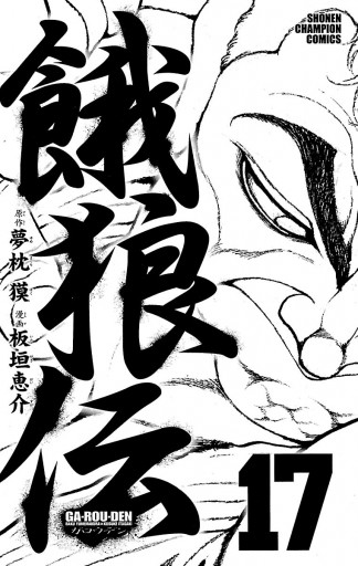 餓狼伝 17 漫画 無料試し読みなら 電子書籍ストア ブックライブ