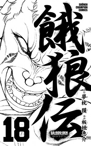 餓狼伝 18 板垣恵介 夢枕獏 漫画 無料試し読みなら 電子書籍ストア ブックライブ