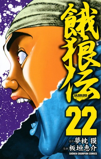 餓狼伝 22 漫画 無料試し読みなら 電子書籍ストア ブックライブ 餓狼伝 22 漫画 無料試し読みなら 電子書籍ストア ブックライブ