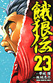 餓狼伝　23