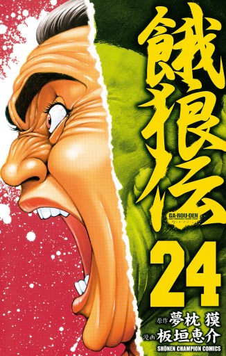 餓狼伝 24 板垣恵介 夢枕獏 漫画 無料試し読みなら 電子書籍ストア ブックライブ 餓狼伝 24 板垣恵介 夢枕獏 漫画 無料試し読みなら 電子書籍ストア ブックライブ