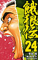 餓狼伝　24