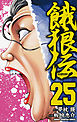 餓狼伝　25