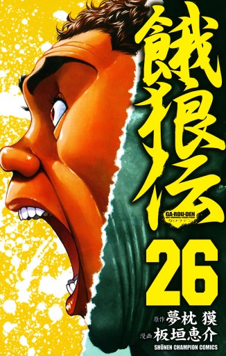 餓狼伝 26 最新刊 漫画 無料試し読みなら 電子書籍ストア ブックライブ 餓狼伝 26 最新刊 漫画 無料試し読みなら 電子書籍ストア ブックライブ