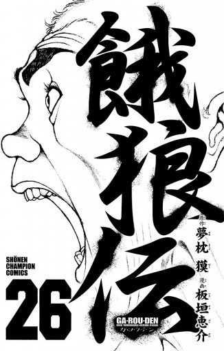 餓狼伝 26（最新刊） - 板垣恵介/夢枕獏 - 漫画・ラノベ（小説）・無料