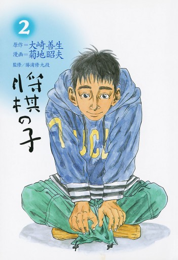 【中古】 将棋の子 ２/秋田書店/菊地昭夫 将棋の子 2 - 菊地昭夫/大崎善生 - 電子書籍・無料漫画ならブックライブ