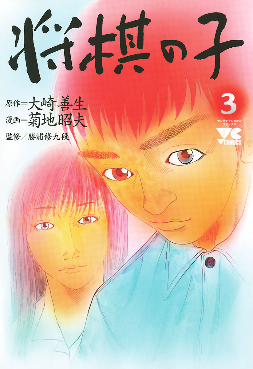 将棋の子 ３ 最新刊 漫画 無料試し読みなら 電子書籍ストア ブックライブ