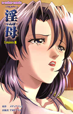 淫母 Complete版【フルカラー】