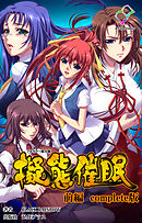 擬態催眠 前編 Complete版【フルカラー成人版】