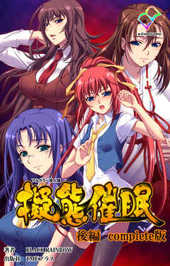 擬態催眠 後編 Complete版【フルカラー成人版】