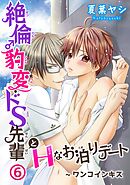 絶倫♂豹変・ドS先輩とHなお泊りデート6～ワンコインキス