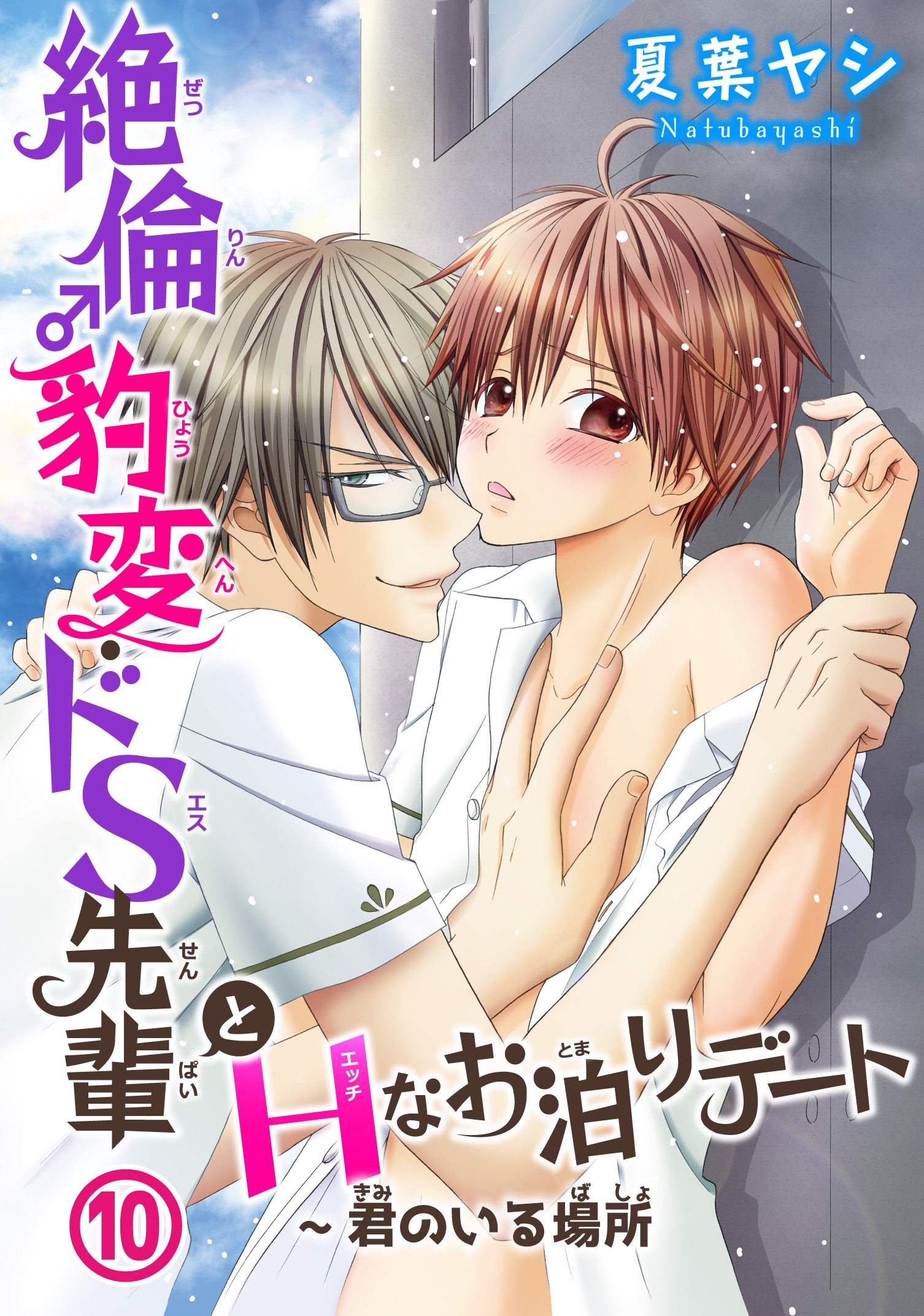 絶倫♂豹変・ドS先輩とHなお泊りデート10～君のいる場所 - 夏葉ヤシ - 漫画・無料試し読みなら、電子書籍ストア ブックライブ
