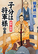 子分は将軍様   信弥と吉宗