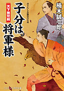 子分は将軍様   天下無双剣