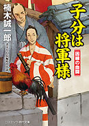 子分は将軍様   因縁の血闘