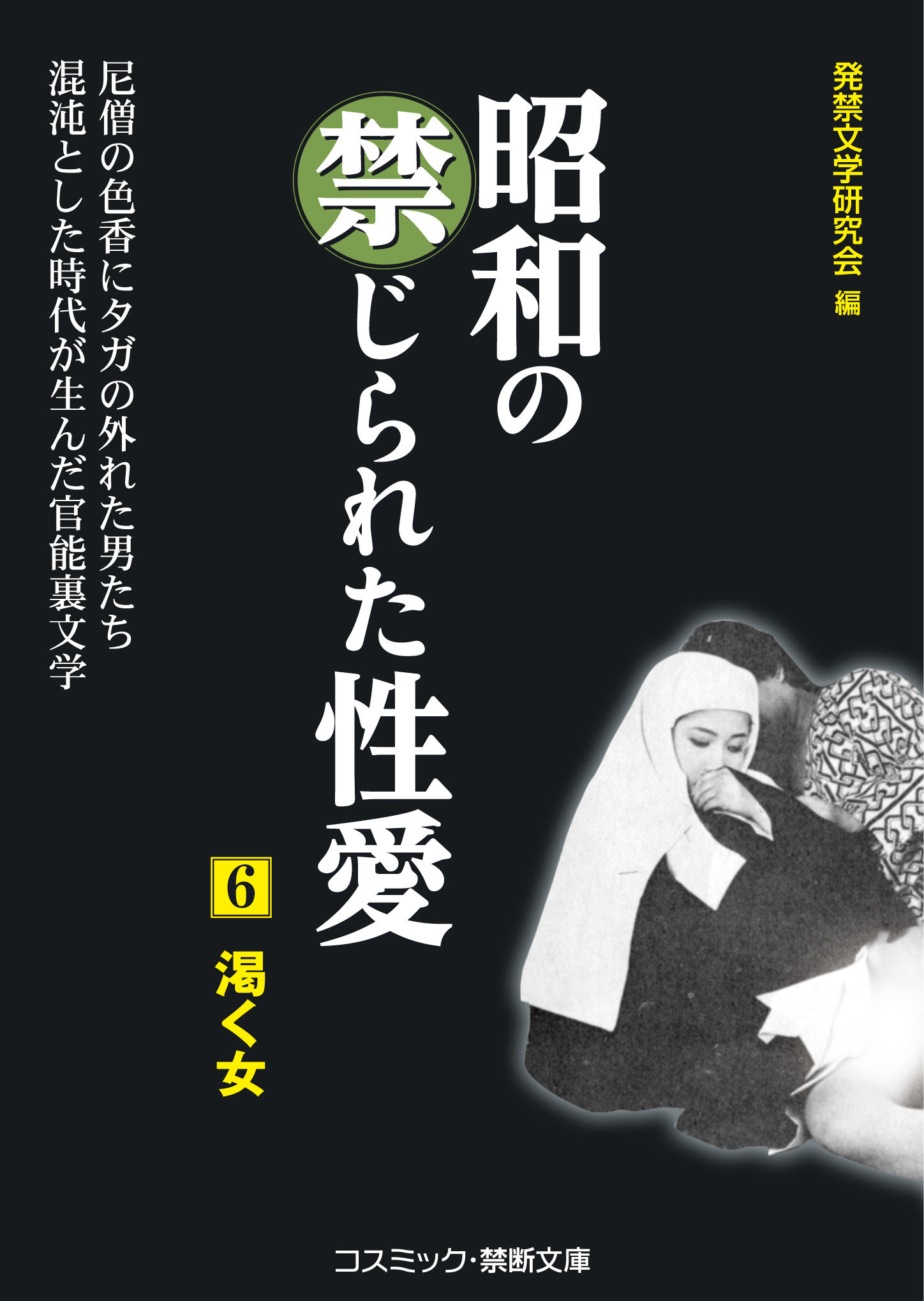 昭和の禁じられた性愛（6） 渇く女（最新刊） - 発禁文学研究会 - 官能小説・無料試し読みなら、電子書籍・コミックストア ブックライブ