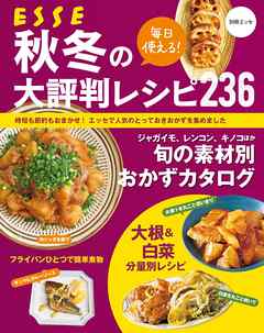 毎日使える！ 秋冬の大評判レシピ236