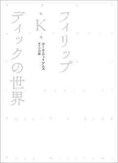フィリップ・Ｋ・ディックの世界