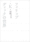 フィリップ・Ｋ・ディックの世界