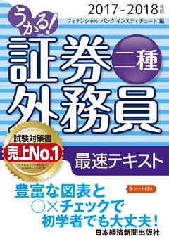 うかる 証券外務員二種 最速テキスト 17 18年版 漫画 無料試し読みなら 電子書籍ストア ブックライブ