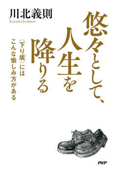 悠々として、人生を降りる　〈下り坂〉にはこんな愉しみ方がある
