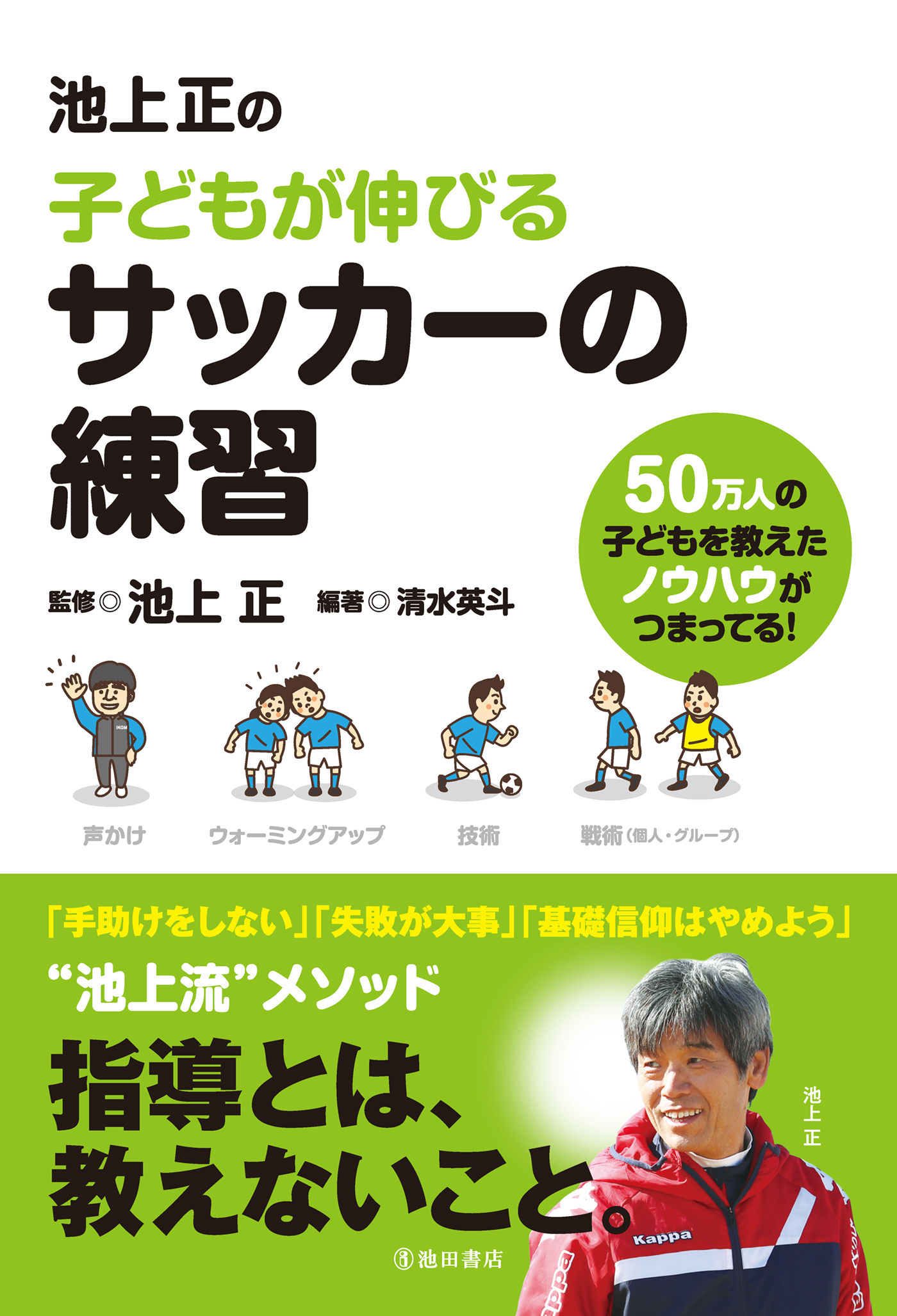 池上正の子どもが伸びるサッカーの練習 池田書店 池上正 清水英斗 漫画 無料試し読みなら 電子書籍ストア ブックライブ