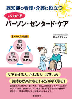 認知症の看護・介護に役立つ よくわかるパーソン・センタード・ケア（池田書店）