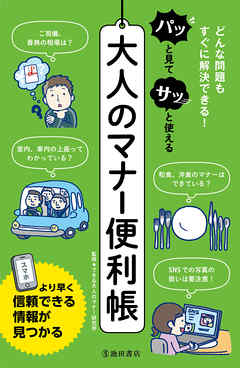 パッと見てサッと使える大人のマナー便利帳（池田書店）