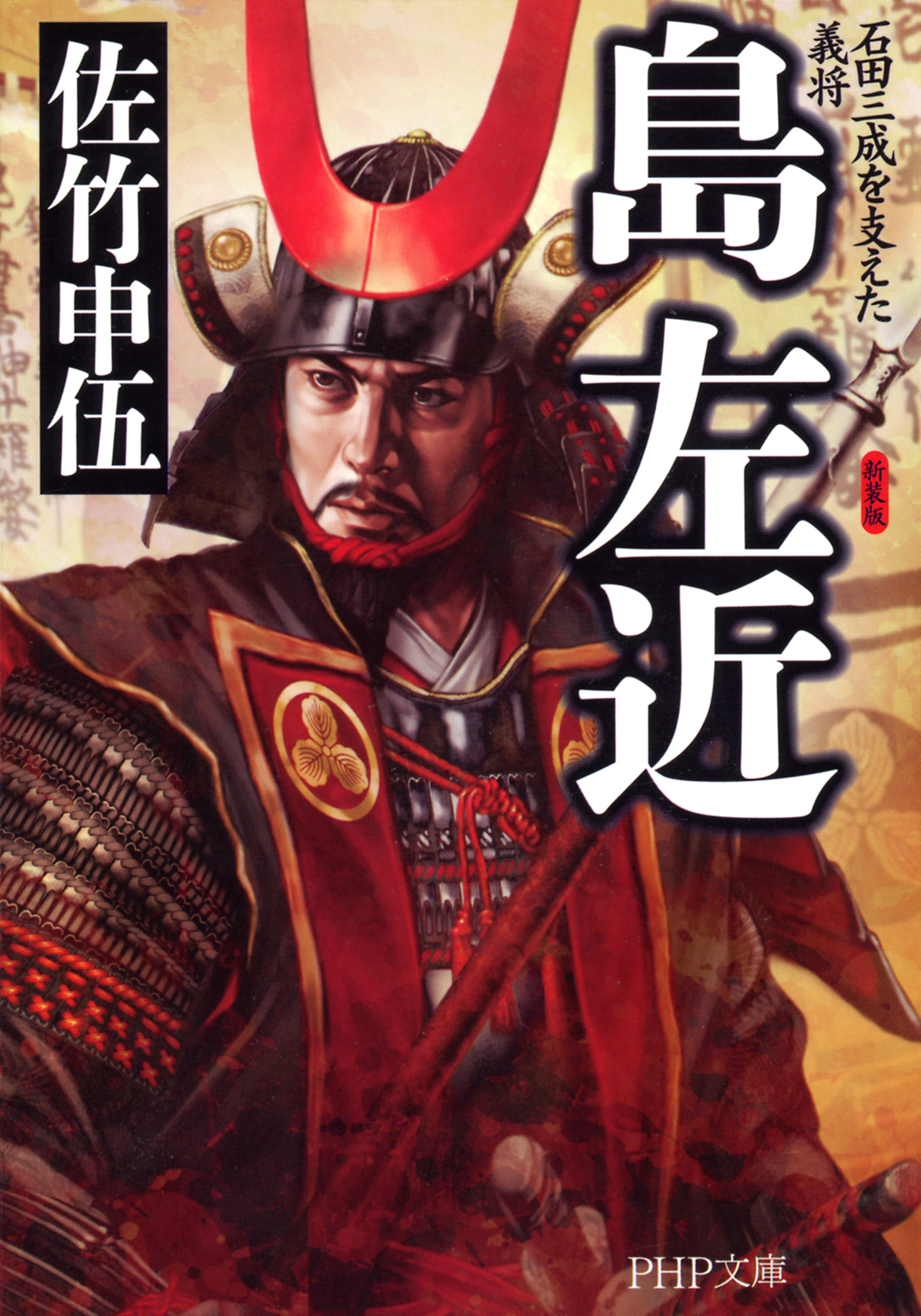 新装版 島 左近 石田三成を支えた義将 - 佐竹申伍 - 漫画・ラノベ