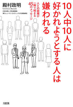 10人中10人に好かれようとする人は嫌われる（大和出版）　人との距離が一瞬で縮まる45のメッセージ