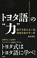 トヨタ語の“力”（大和出版）　部下を変える一言、現場を動かす一言