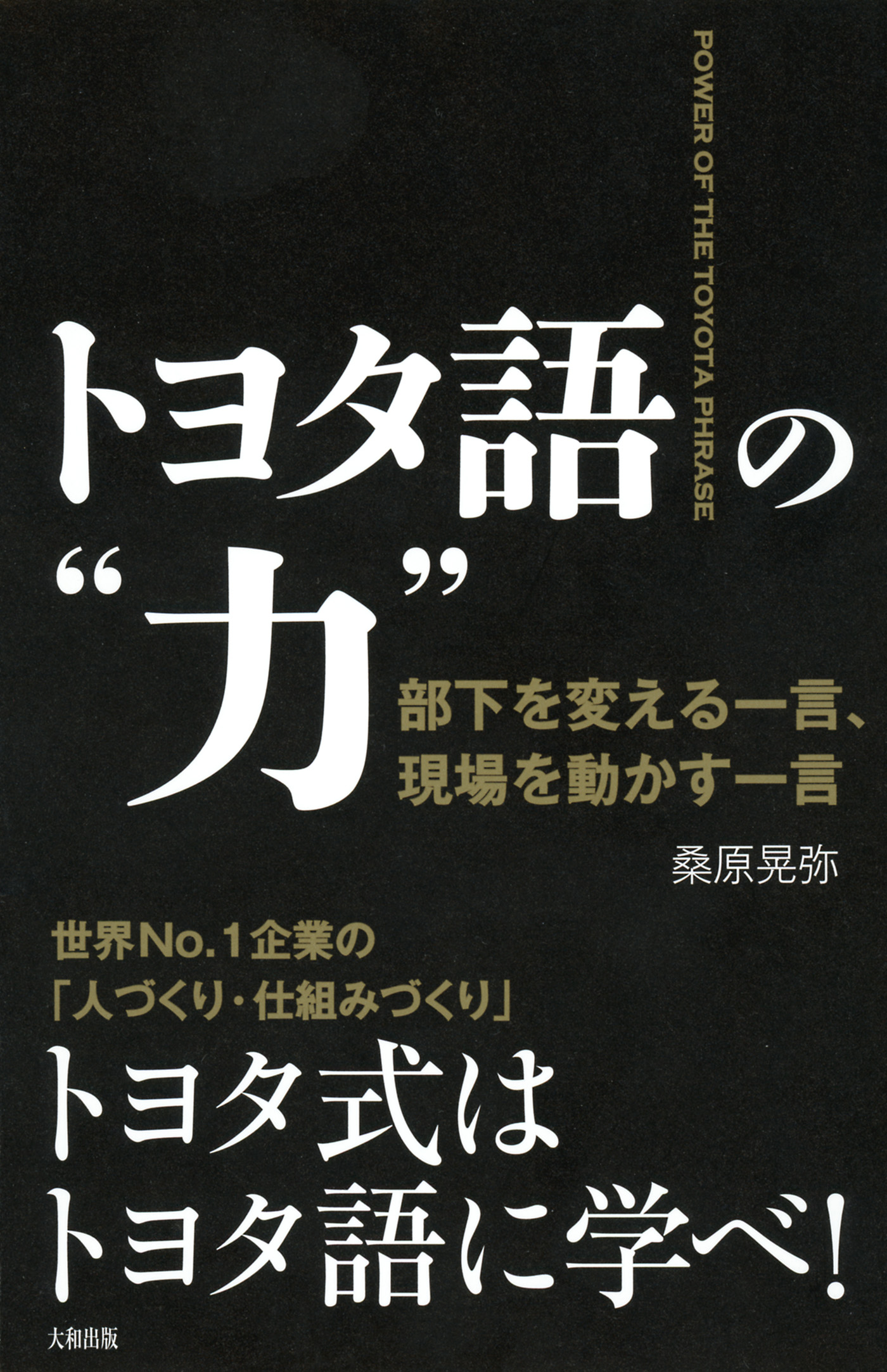 トヨタ語の 力 大和出版 部下を変える一言 現場を動かす一言 漫画 無料試し読みなら 電子書籍ストア ブックライブ