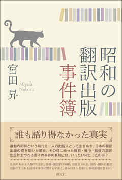 昭和の翻訳出版事件簿