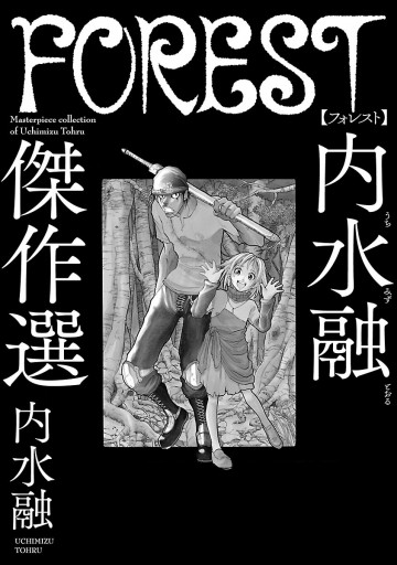 Forest 内水融傑作選 漫画 無料試し読みなら 電子書籍ストア ブックライブ Forest 内水融傑作選 漫画 無料試し読みなら 電子書籍ストア ブックライブ