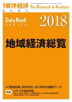 地域経済総覧　2018年版