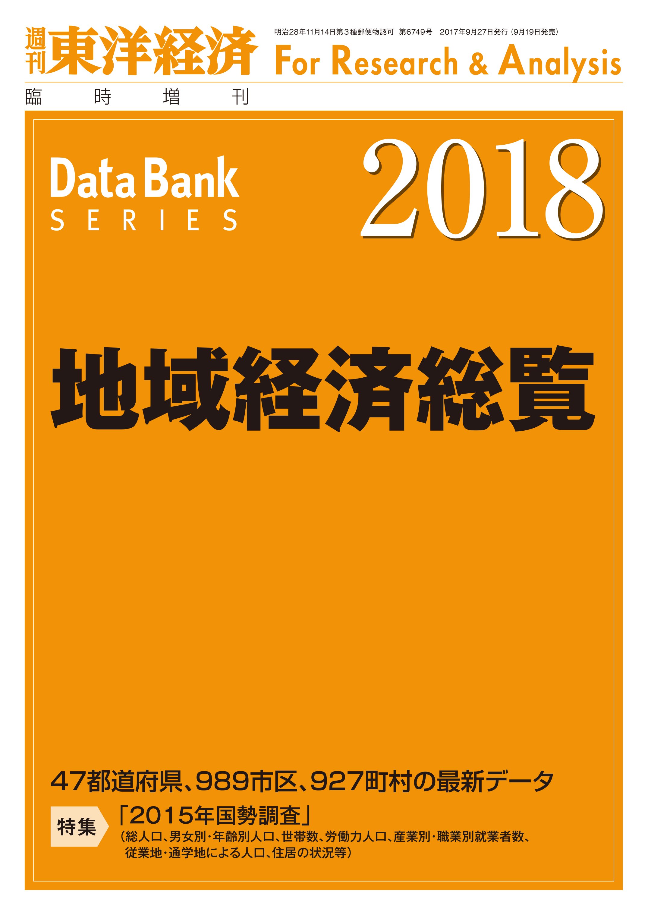 地域経済総覧 2018年版 - 東洋経済新報社 - 漫画・無料試し読みなら