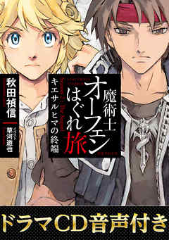 【ドラマCD音源付き】魔術士オーフェンはぐれ旅　キエサルヒマの終端