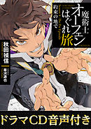 【ドラマCD音源付き】魔術士オーフェンはぐれ旅　約束の地で
