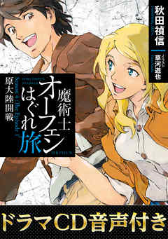 【ドラマCD音源付き】魔術士オーフェンはぐれ旅　原大陸開戦