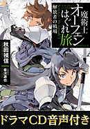 【ドラマCD音源付き】魔術士オーフェンはぐれ旅　解放者の戦場