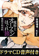 【ドラマCD音源付き】魔術士オーフェンはぐれ旅　魔術学校攻防