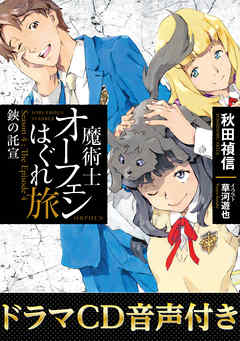 【ドラマCD音源付き】魔術士オーフェンはぐれ旅　鋏の託宣