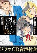 【ドラマCD音源付き】魔術士オーフェンはぐれ旅　鋏の託宣