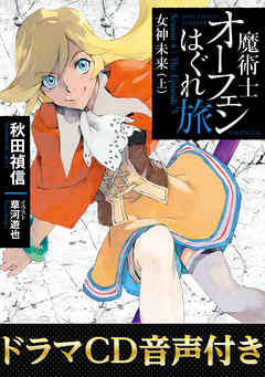 【ドラマCD音源付き】魔術士オーフェンはぐれ旅　女神未来（上）